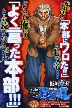 【刃牙】本部にワロタ！