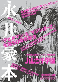 永井豪の代表作って何になるんや？