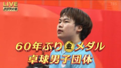 アジア大会･卓球男子団体､王者中国を倒して60年ぶりに日本が金メダル！