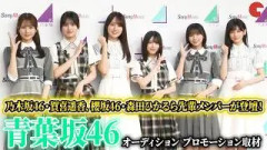 【青葉坂46】乃木坂46・賀喜遥香、櫻坂46・森田ひかる、日向坂46・上村ひなのら先輩メンバーが登壇！青葉坂46オーディション プロモーション取材