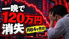 【大惨事】個人投資家、たった一晩で120万円消失ｗｗｗ「月収4ヶ月分なんだが」