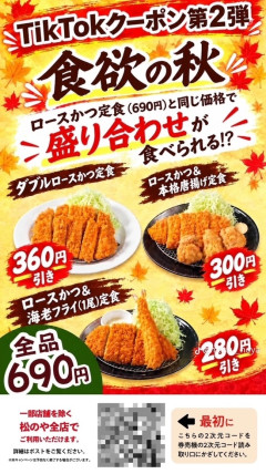 【朗報】松のや、遂に狂ってしまう… とんかつ2枚で690円