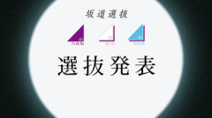【坂道選抜】櫻坂46から5名が選抜！Buddiesの反応がこちら【青葉坂46】