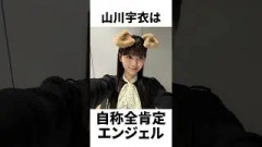 【アイドル】山川宇衣厳選エピソード5選