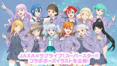 【画像】JAXA × ラブライブ！スーパースター!!ポーズイラスト公開！！