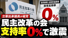 【速報】民主改革の会 発足直後に「支持率0％」の衝撃wwwwwwwwwwwwwwwwwwwwwwwwwwwwww