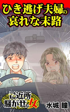 自転車でひき逃げ、 女性死亡後、両氏の男(51)逮捕「怒られるのが嫌で逃げた」  [9/24]