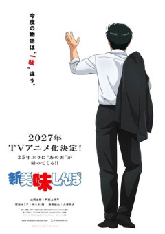 TVアニメ「新 美味しんぼ」、キャスト解禁！！海原雄山役は大塚明夫さんに！！