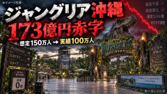 【失敗バレる】ジャングリア親会社、開業後初決算で173億円の最終赤字 来場者は想定150万人を大きく下回る