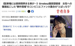 【悲報】timelesz猪俣容疑者のファン、傷害事件現場のコンビニに聖地巡礼しはじめる
