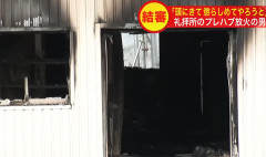 「パキスタン人をこの国から追い出してやろうと」モスクなどに放火を認める　北海道江別市の37歳男に拘禁刑9年を求刑（動画あり）