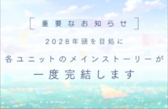 【プロセカ】2028年頭を目途に、各ユニットのメインストーリーが一度完結