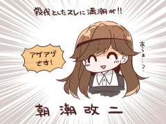【艦これ】深夜の荒潮画像スレ