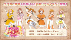 【画像】「ラブカ感謝祭2027」の新規描き下ろしイラスト！ポルカ、ある！！【ラブライブ！】