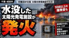 【千葉・印旛沼氾濫】水没したソーラーパネルから発火、爆発音「恐れていたことが」
