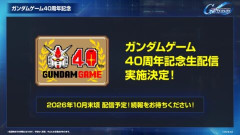 ガンダムゲーム40周年だし「ガンダムゲームコレクション」発表してくれ！
