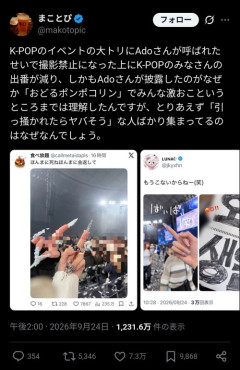 【悲報】Adoちゃん、Kpopイベントに大トリで出演→ファンに中指立てられるレベルでガチギレされるｗｗｗｗ