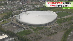 【悲報】札幌ドームさん、プロ野球の1軍公式戦を誘致へwwwwwwwwww