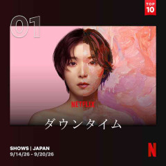 Netflix『ダウンタイム』初週日本1位スタート　台湾・香港・タイでもTOP10入りの好スタート