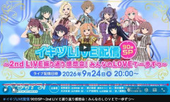 【イキヅライブ！】2nd LIＶＥ振り返り感想会！ ← なぜかＶＥが全角【ラブライブ！】