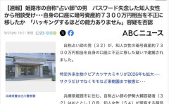 占い師の男、女性から暗号資産口座のパスを忘れたと相談される→会話からパスを割り出し自分の口座に資産移動