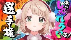 【画像】俺がしぐれういだ！凶悪な選手権開催！