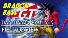 【朗報】DANDAN心魅かれてくとか言う全くドラゴンボールに関係ない恋愛の歌詞wwwwwwwwww