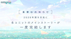 【衝撃】プロセカ、ストーリー完結・・・・・・・・・