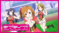 【懐古】急にμ'sのナンバリングシングルが懐かしくなった【ラブライブ！】