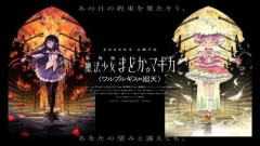 【朗報】「まどか☆マギカ」13年ぶり新作、公開27日で興収21億円突破　前作超えのヒット