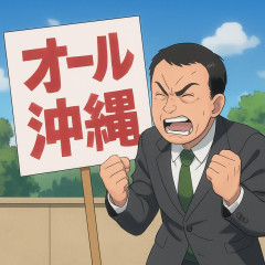 「オール沖縄」名称、右派活動家が登録したのでデニーや共産系が使えなくなるwww   #爆笑