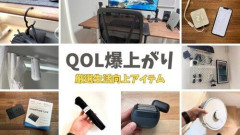 【朗報】「これ買ったらマジでQOL上がりまくった」ってもの