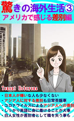日本人での人種差別がほとんどない理由は「日本人が基本的にみんなを嫌っている」から説…これに共感と反論が集まる　[9/24]