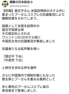 米国訪問した習近平さん、ホテル外に集まったプーさんのコスプレ抗議集団により睡眠妨害されてしまう