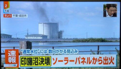 【悲報】千葉の印旛沼のソーラーパネル、晴れたことで発電を開始し出火wwwwwwwwww