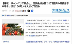【悲報】「ジャングリア沖縄」の親会社、173億円の最終赤字