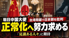 【はじまる】駐日中国大使の露骨な工作はじまる 日中関係「正常化」へ「見識ある人々」の努力求める