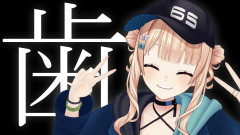 【今日のハイライト】全身麻酔で親知らずをまとめて抜歯！？鏑木ろこの衝撃体験記！