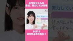 みりねちゃんの最近努力していることBEST3