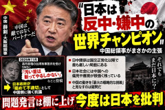 斬首暴言の中国・大阪総領事が主張「日本は反中・嫌中の世界チャンピオン」