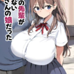 【ネタ】理想の先輩が知らないおっさんの娘だった