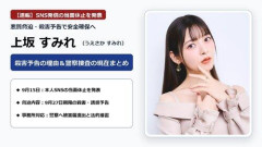 【唖然】上坂すみれさん、諸葛警察署に被害届提出（原文ママ）・・・・・・・・・