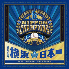 横浜DeNAベイスターズが2年前に日本一になっているという事実
