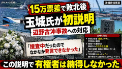 【15万票差敗北後】玉城デニー氏、辺野古沖事故への対応を初説明「捜査中だったので、なかなか発言できなかった」