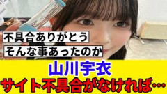 [櫻坂46]山川宇衣、オーディション応募時の秘話を明かす