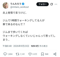 【悲報】りんたろう「ジムで歩く人がなぜ車で来る」提起→3万いいねで大激論ｗｗｗ