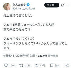 【悲報】X民「炎上覚悟で言う、ジムで1時間ウォーキングしてる人が車で来るのは何で？」