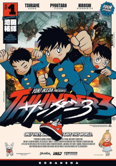 人気漫画「サンダー3」、謎の作者の正体がついに明らかに！！！