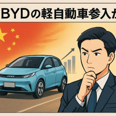 日経新聞社説「BYDの軽自動車参入から日本勢は学べるか」