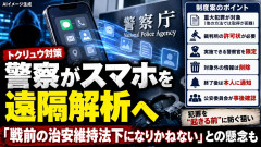 【速報】トクリュウ犯罪が猛威、国民が被害急増で警察が「スマホ遠隔解析」解禁検討→東京新聞が懸念報じる 「戦前の治安維持法下になりかねない」
